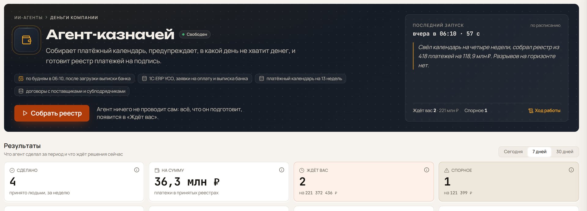 Дашборд ИИ-агента Казначей: сколько денег на счетах сегодня и через две недели, что к оплате на этой неделе и где не хватает