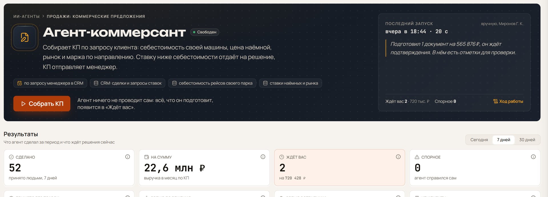 Дашборд ИИ-агента Коммерсант: сколько предложений собрано, с какой маржой и какие ждут менеджера