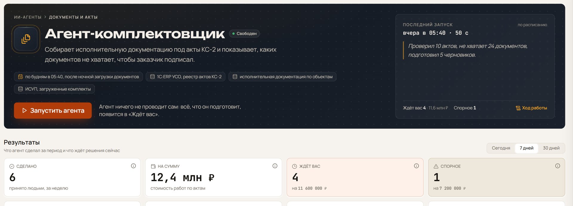 Дашборд ИИ-агента Комплектовщик: сколько актов ждёт документов и на какую сумму, чего не хватает по каждому и кто за это отвечает