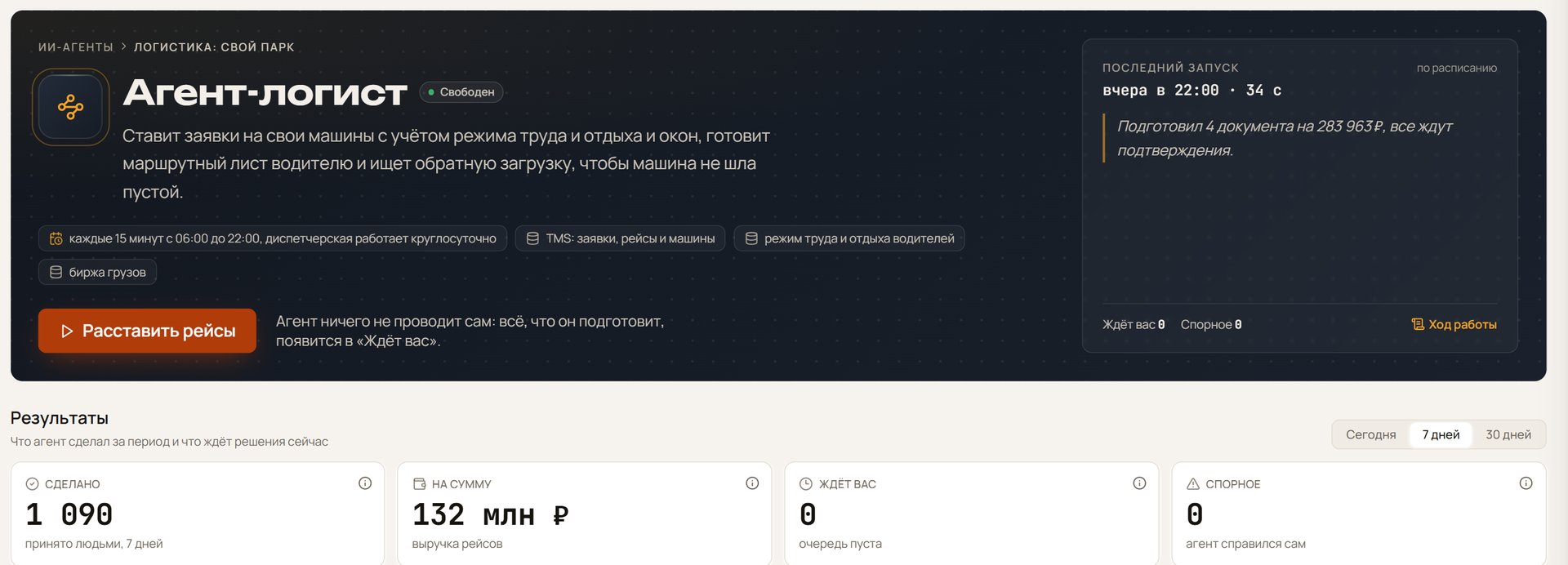 Дашборд ИИ-агента Логист рейсов: какие заявки стоят на своих машинах, где водителю не хватает отдыха и где нашлась обратная загрузка