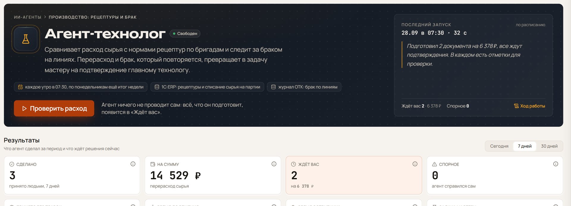 Дашборд ИИ-агента Технолог: где расход сырья выше рецептуры, какой брак повторяется по сменам и линиям и что ждёт главного технолога