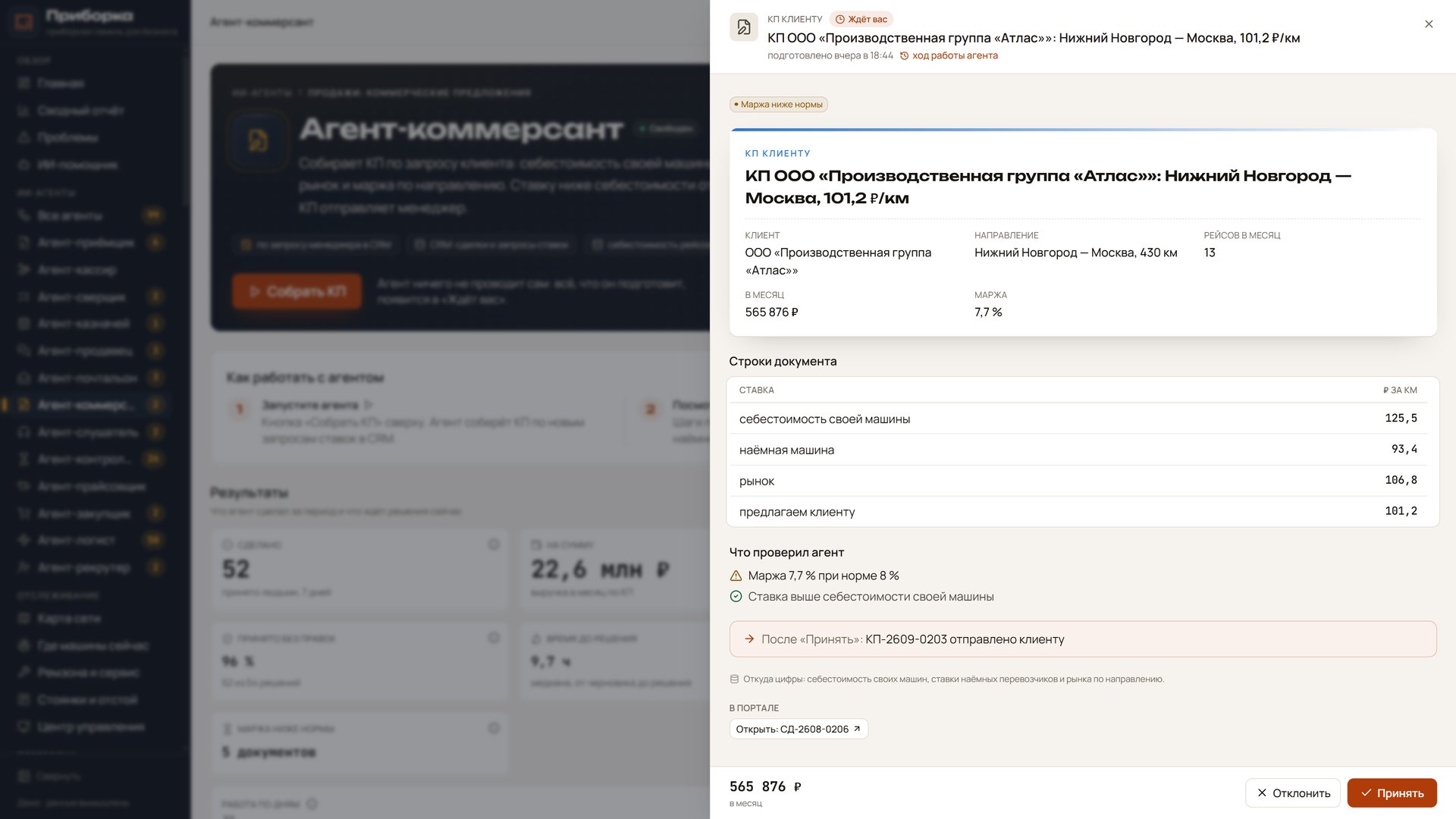 Черновик ИИ-агента Коммерсант на демо-стенде перевозчика: КП клиенту со ставкой, себестоимостью, маржой и проверками агента